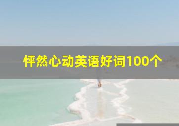 怦然心动英语好词100个