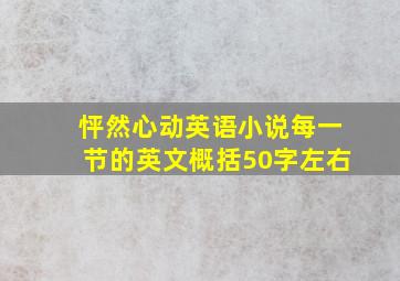 怦然心动英语小说每一节的英文概括50字左右