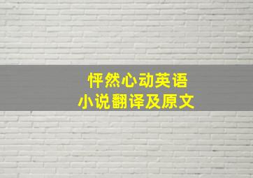 怦然心动英语小说翻译及原文