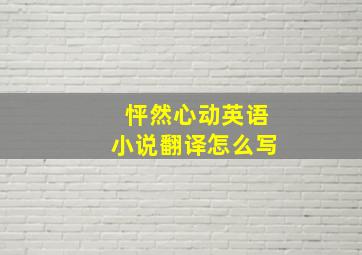 怦然心动英语小说翻译怎么写