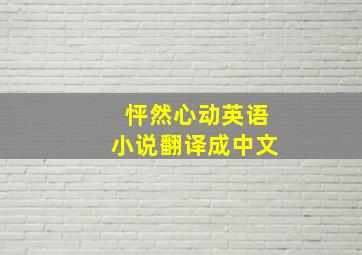 怦然心动英语小说翻译成中文