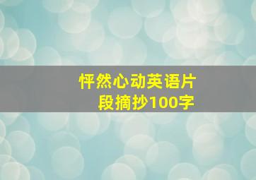 怦然心动英语片段摘抄100字