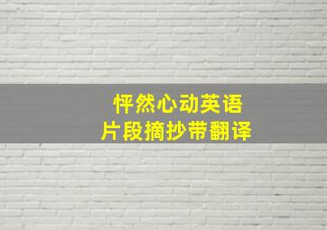 怦然心动英语片段摘抄带翻译