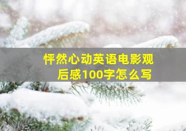 怦然心动英语电影观后感100字怎么写