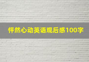 怦然心动英语观后感100字