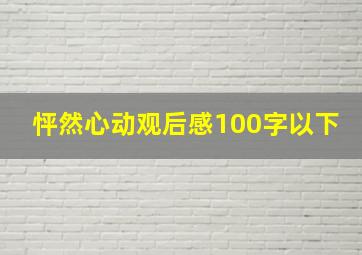 怦然心动观后感100字以下