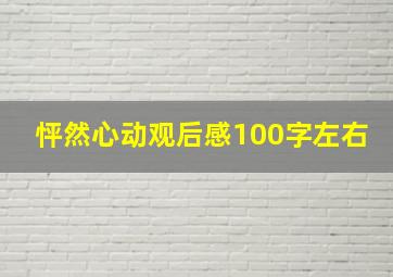 怦然心动观后感100字左右