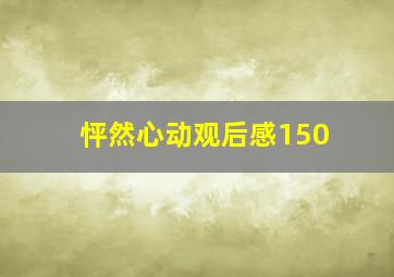 怦然心动观后感150