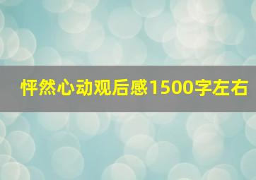 怦然心动观后感1500字左右