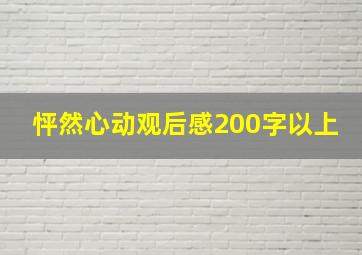 怦然心动观后感200字以上