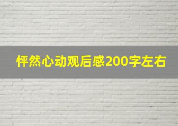 怦然心动观后感200字左右