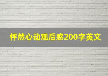 怦然心动观后感200字英文