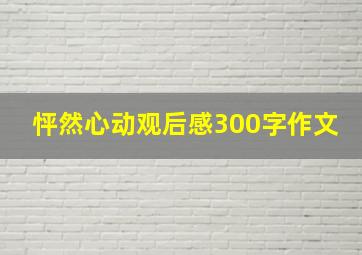 怦然心动观后感300字作文