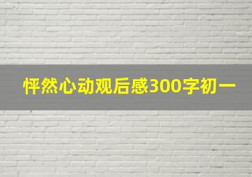 怦然心动观后感300字初一