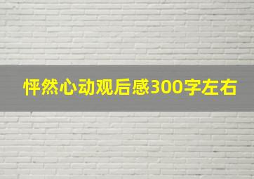 怦然心动观后感300字左右