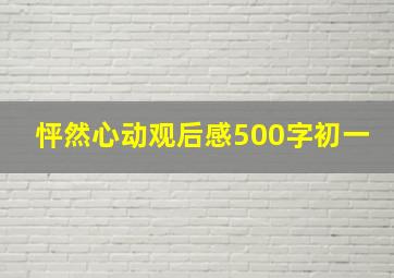 怦然心动观后感500字初一