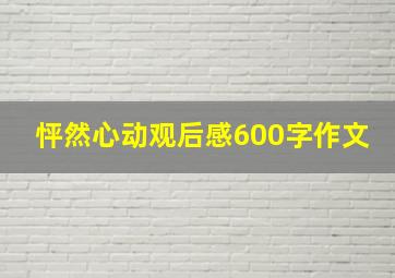 怦然心动观后感600字作文