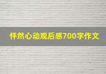 怦然心动观后感700字作文