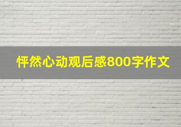 怦然心动观后感800字作文