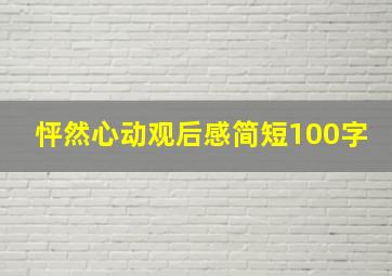 怦然心动观后感简短100字