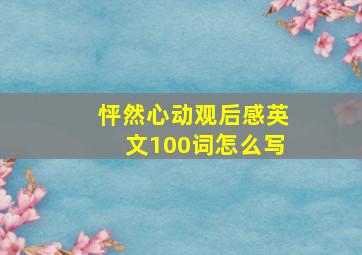 怦然心动观后感英文100词怎么写