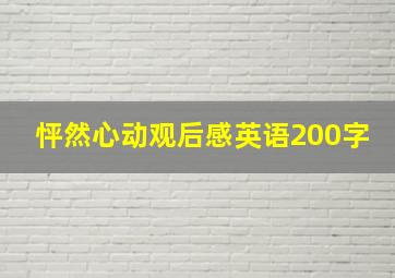 怦然心动观后感英语200字