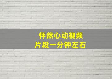 怦然心动视频片段一分钟左右