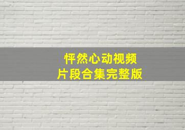 怦然心动视频片段合集完整版