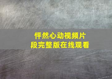 怦然心动视频片段完整版在线观看