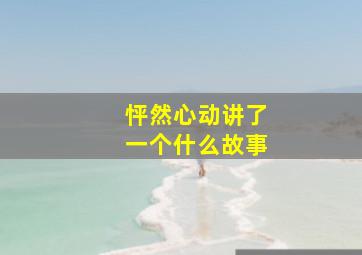 怦然心动讲了一个什么故事