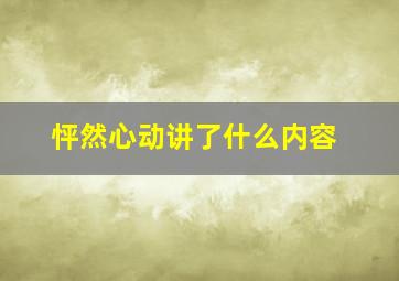 怦然心动讲了什么内容