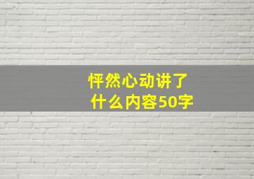 怦然心动讲了什么内容50字