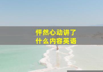 怦然心动讲了什么内容英语