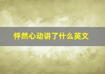 怦然心动讲了什么英文