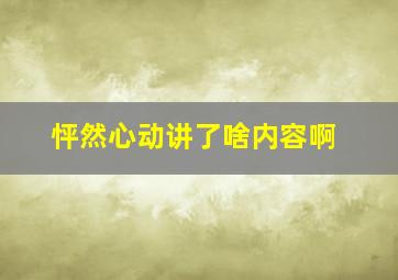 怦然心动讲了啥内容啊