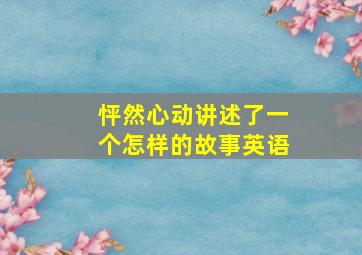 怦然心动讲述了一个怎样的故事英语