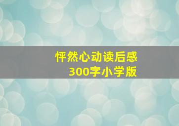 怦然心动读后感300字小学版