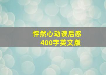 怦然心动读后感400字英文版