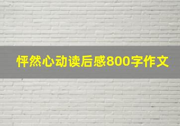 怦然心动读后感800字作文