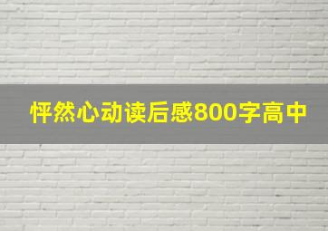 怦然心动读后感800字高中