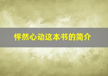 怦然心动这本书的简介