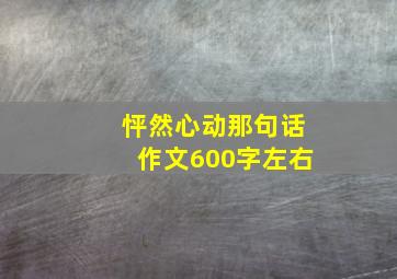 怦然心动那句话作文600字左右