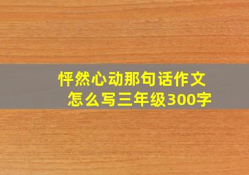 怦然心动那句话作文怎么写三年级300字