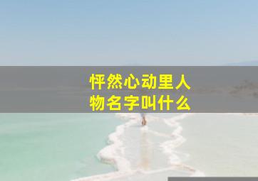 怦然心动里人物名字叫什么