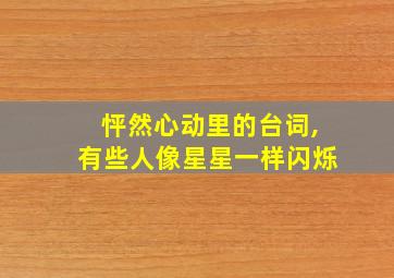 怦然心动里的台词,有些人像星星一样闪烁