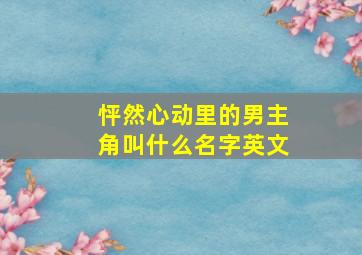 怦然心动里的男主角叫什么名字英文