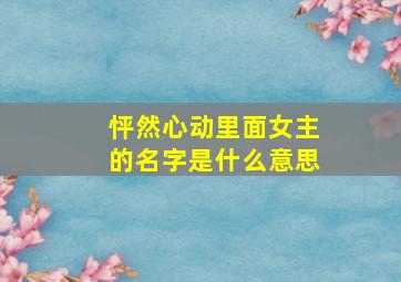 怦然心动里面女主的名字是什么意思