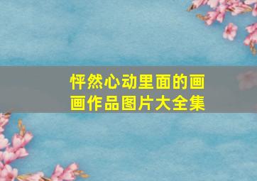 怦然心动里面的画画作品图片大全集