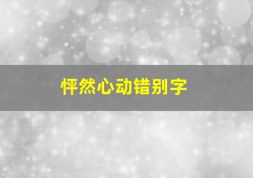 怦然心动错别字