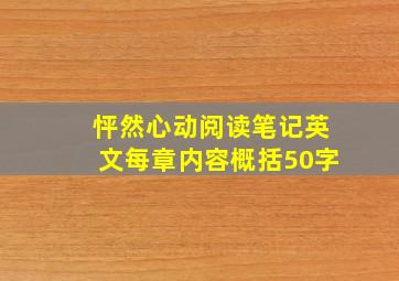 怦然心动阅读笔记英文每章内容概括50字